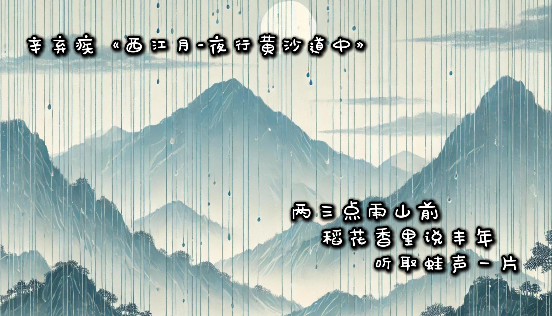 西江月·夜行黄沙道中