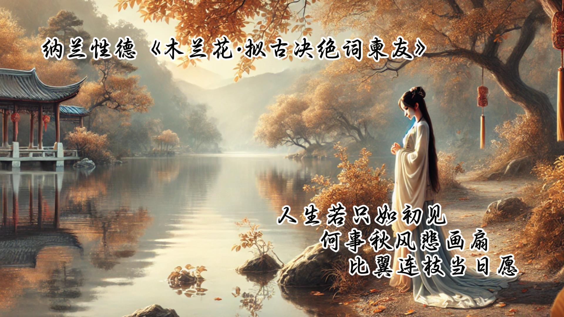 木兰花·拟古决绝词柬友