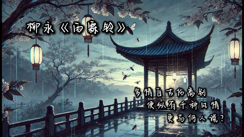 雨霖铃·寒蝉凄切