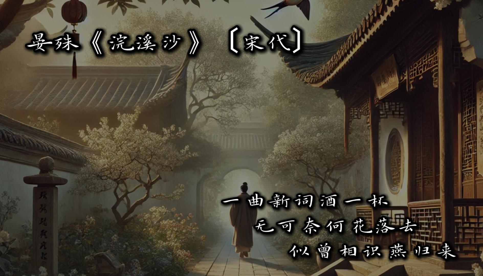 浣溪沙-一曲新词酒一杯