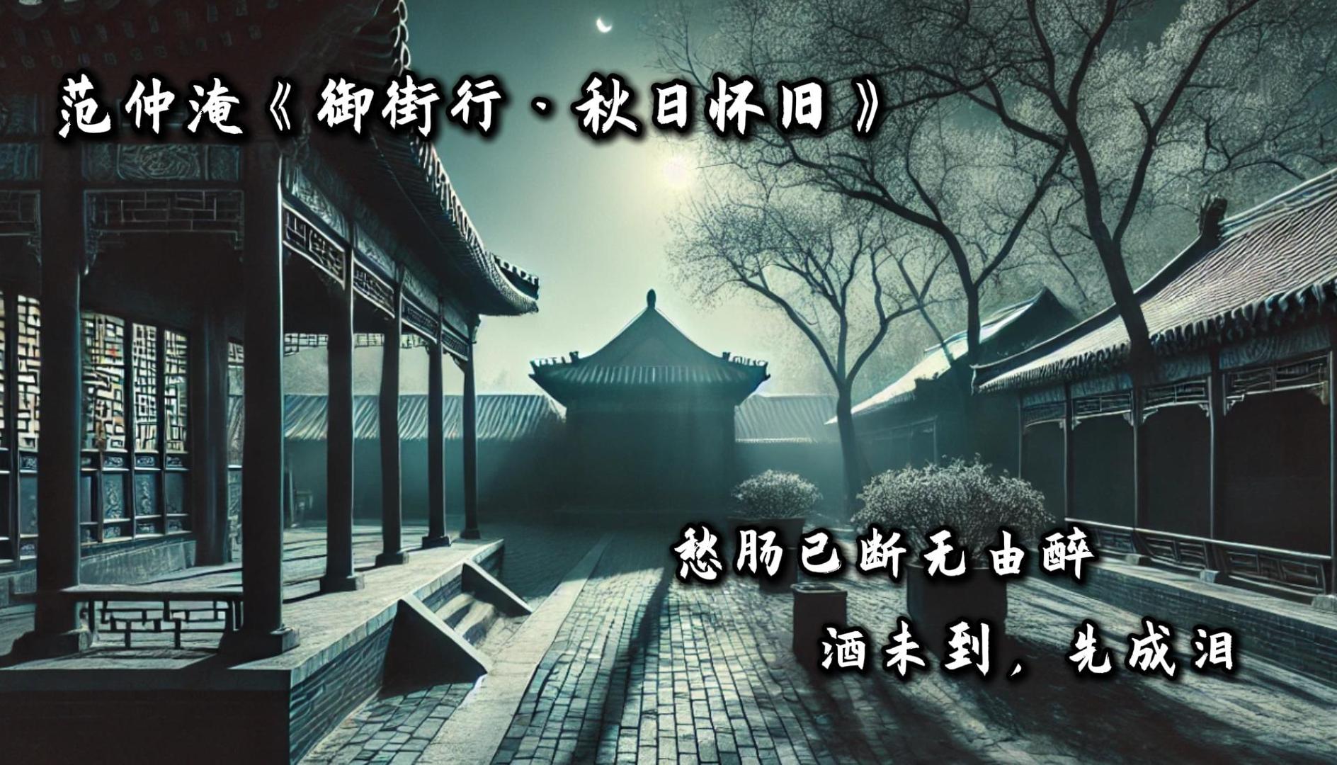 御街行-秋日怀旧