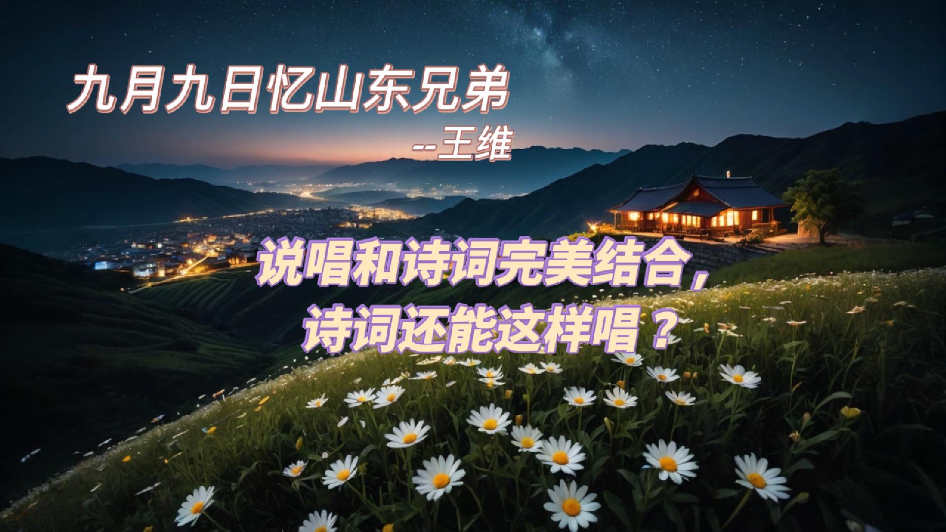 ​九月九日忆山东兄弟