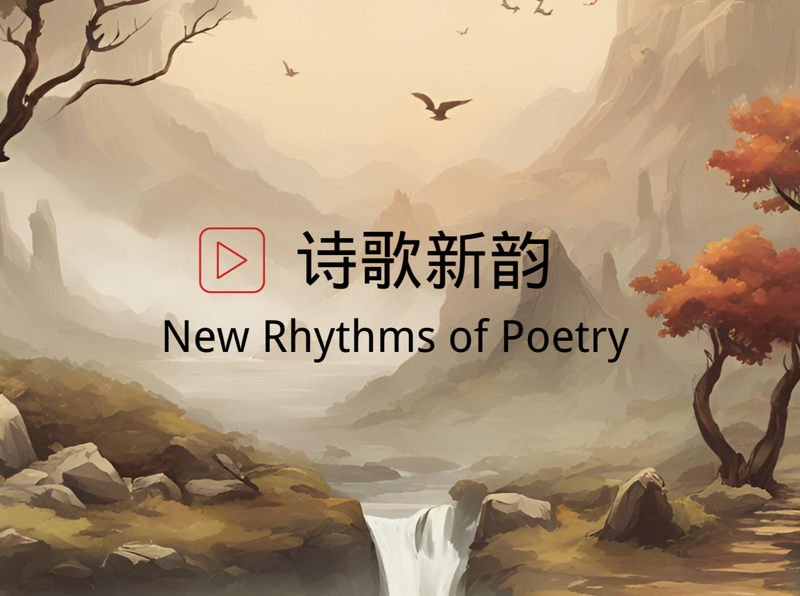 欢迎来到诗歌新韵博客