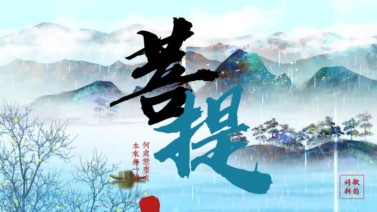 菩提偈