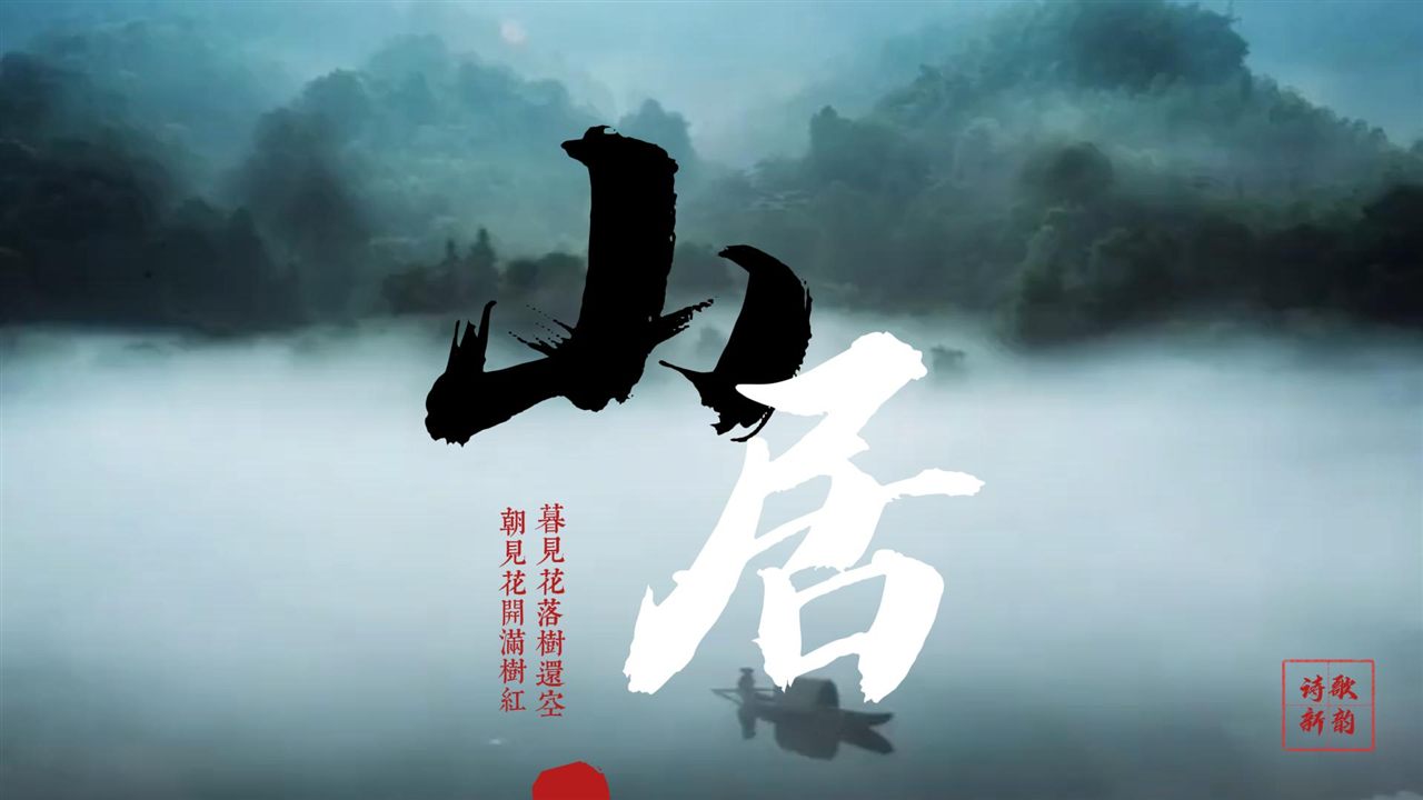 翠微山居诗·其九