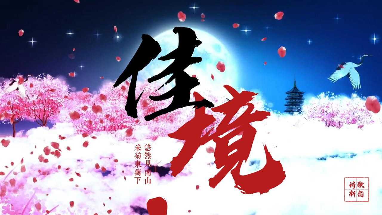 饮酒·其五