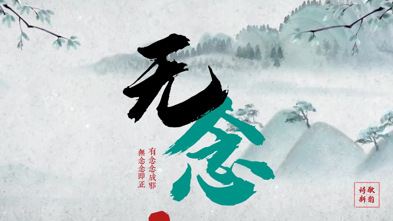 无念